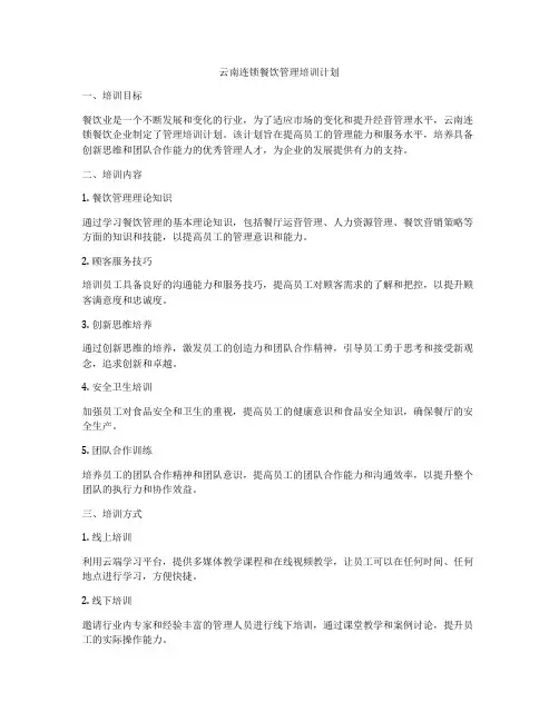 云南连锁餐饮管理培训计划