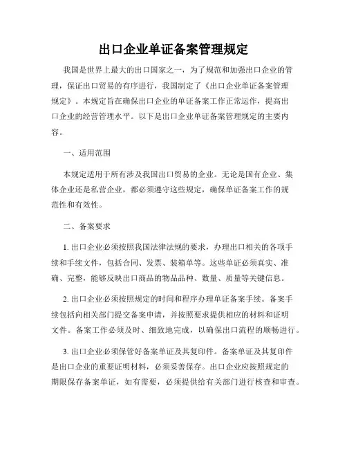 出口企业单证备案管理规定