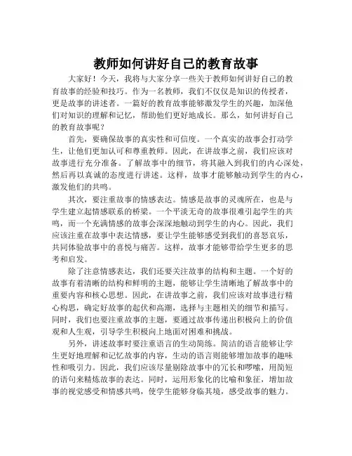 教师如何讲好自己的教育故事