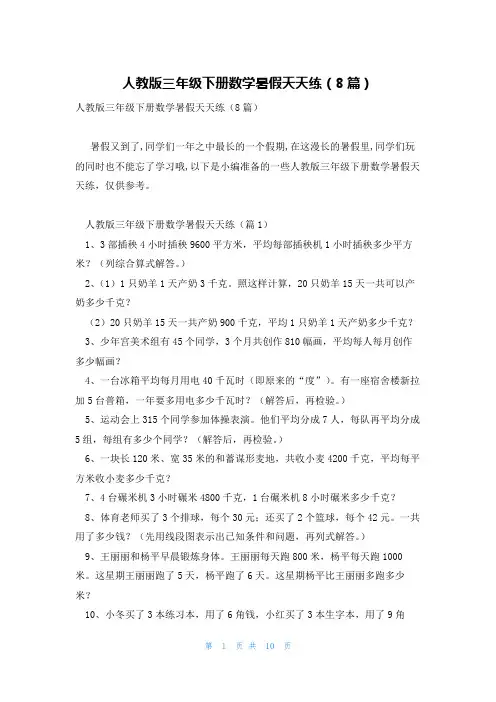 人教版三年级下册数学暑假天天练(8篇)