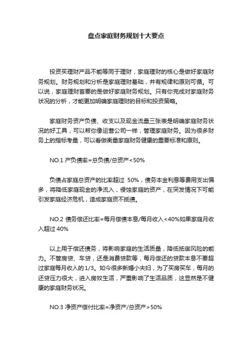盘点家庭财务规划十大要点