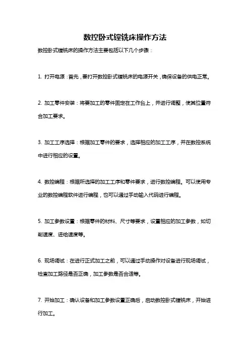 数控卧式镗铣床操作方法