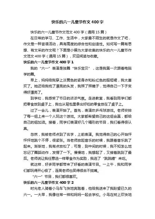 快乐的六一儿童节作文范文400字（通用15篇）