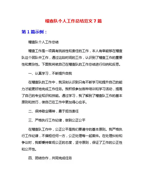 稽查队个人工作总结范文7篇