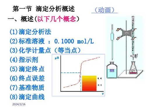 第四章滴定分析法概述ppt课件