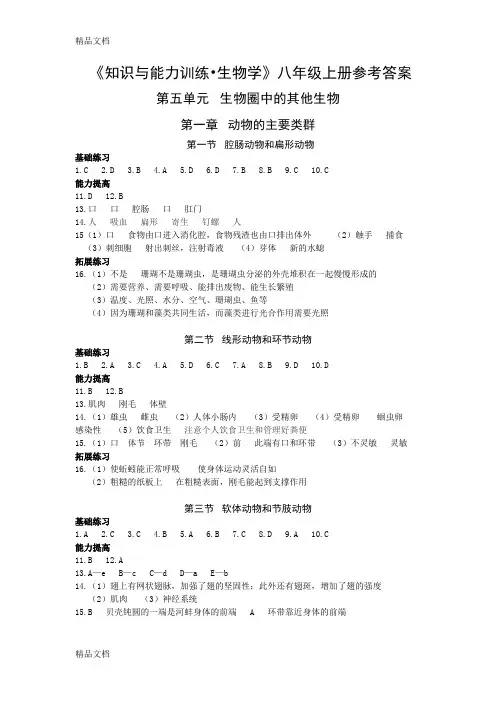 (整理)人教版生物八上练习册答案.