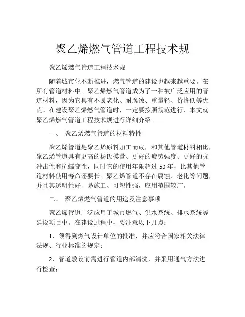 聚乙烯燃气管道工程技术规