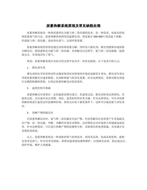 尿素热解系统原理及常见缺陷处理