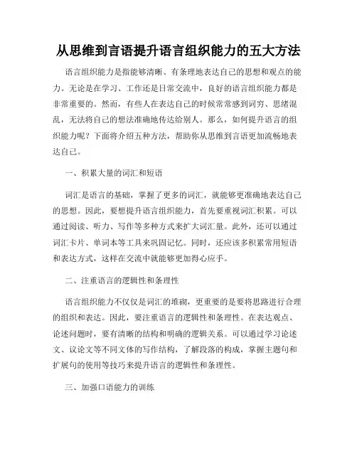 从思维到言语提升语言组织能力的五大方法