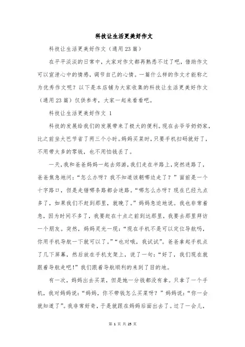 科技让生活更美好作文