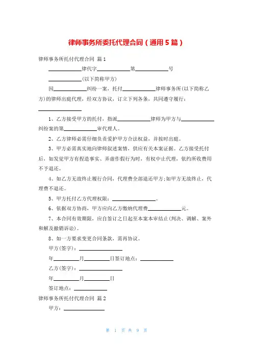 律师事务所委托代理合同(通用5篇)