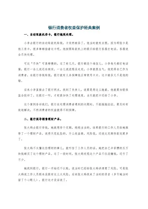 银行消费者权益保护经典案例
