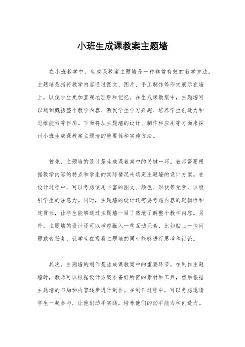 小班生成课教案主题墙