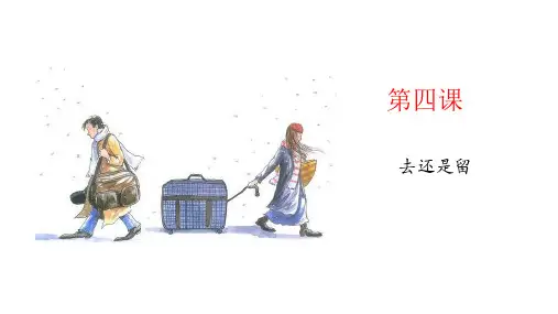 《发展汉语中级口语1》第4课 去还是留