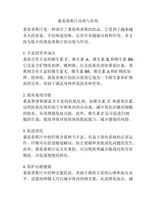 番茄香蕉汁功效与作用