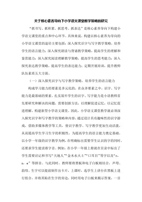 关于核心素养导向下小学语文课堂教学策略的研究