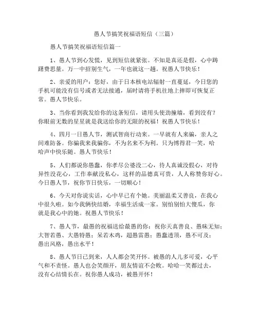 愚人节搞笑祝福语短信(三篇)