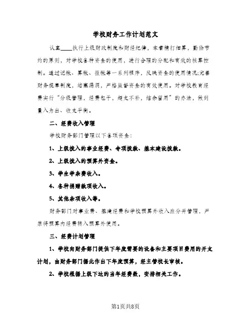 学校财务工作计划范文（四篇）