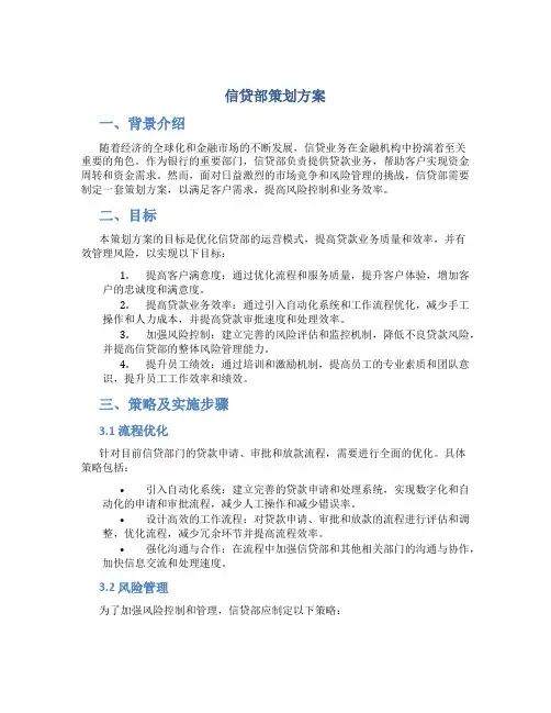 信贷部策划方案