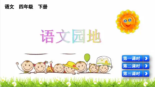 2023春统编版四年级语文下册第四单元《语文园地四》教学课件