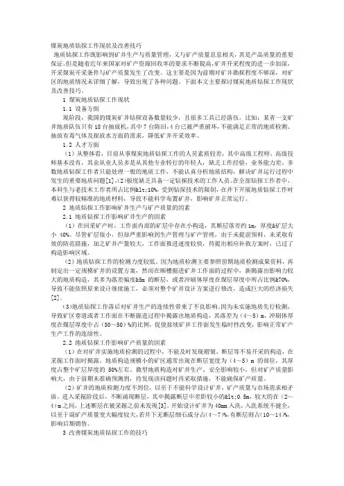 煤炭地质钻探工作现状及改善技巧