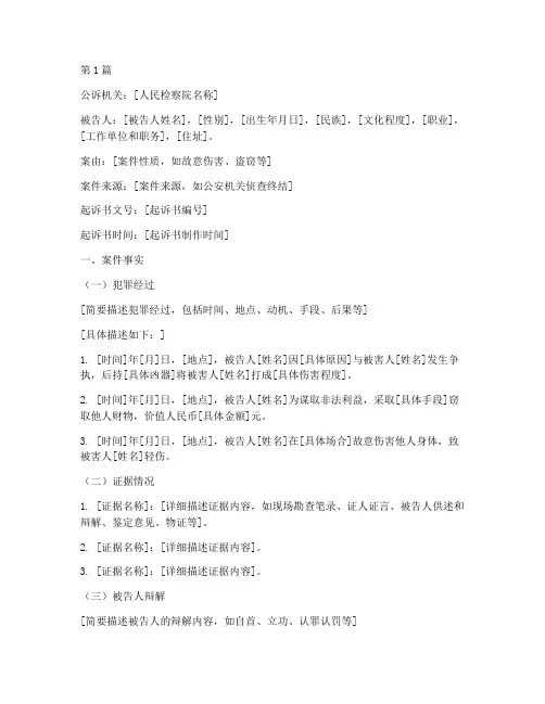 刑事案件检察法律文书(2篇)