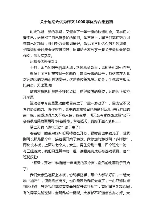 关于运动会优秀作文1000字优秀合集五篇