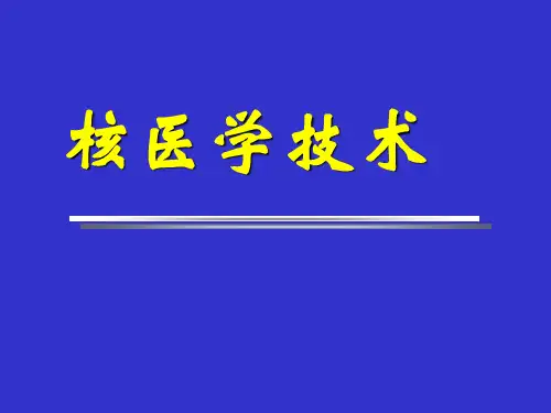 核医学成像