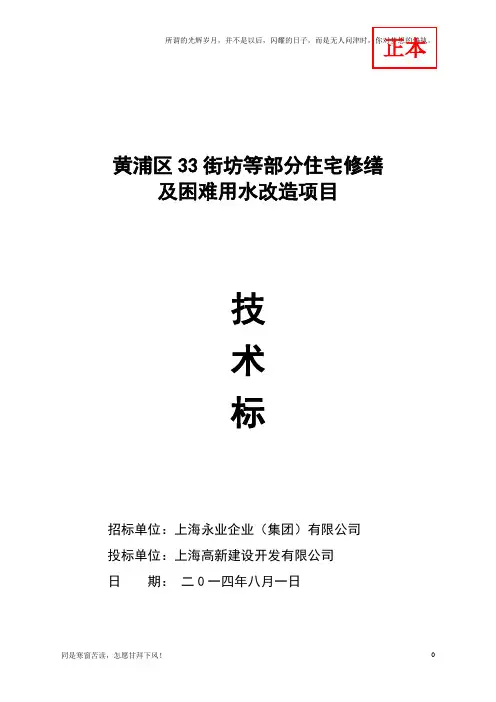 (新)黄浦修缮区33街坊等部分住宅及困难用水改造项目技术标