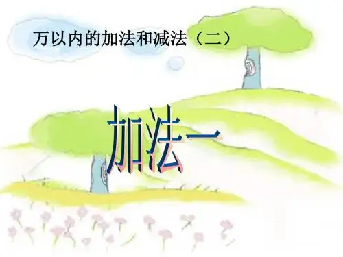 2019年万以内数的加法和减法精品教育.ppt