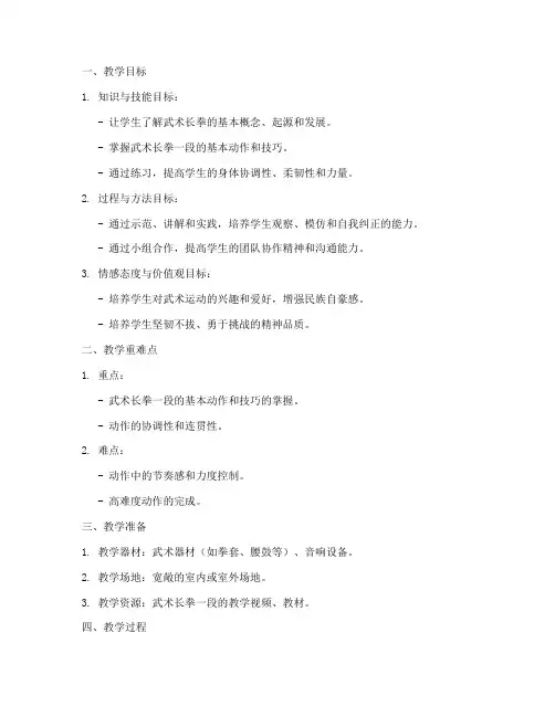 初中武术长拳一段教案模板