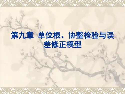 5第九章 单位根检验、协整与误差修正模型