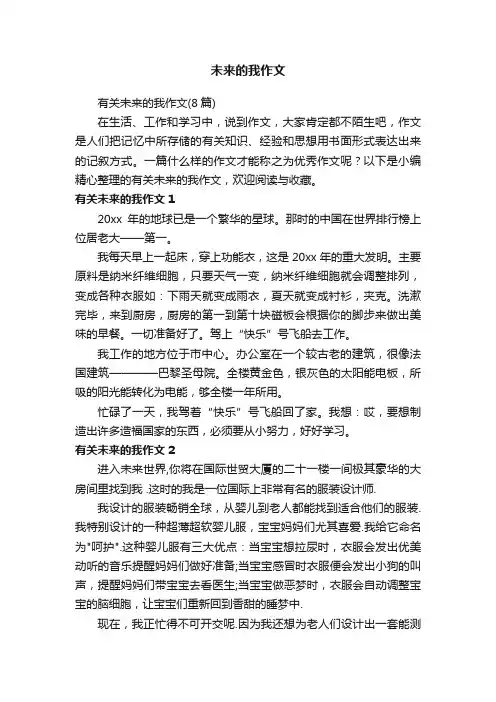 有关未来的我作文（8篇）