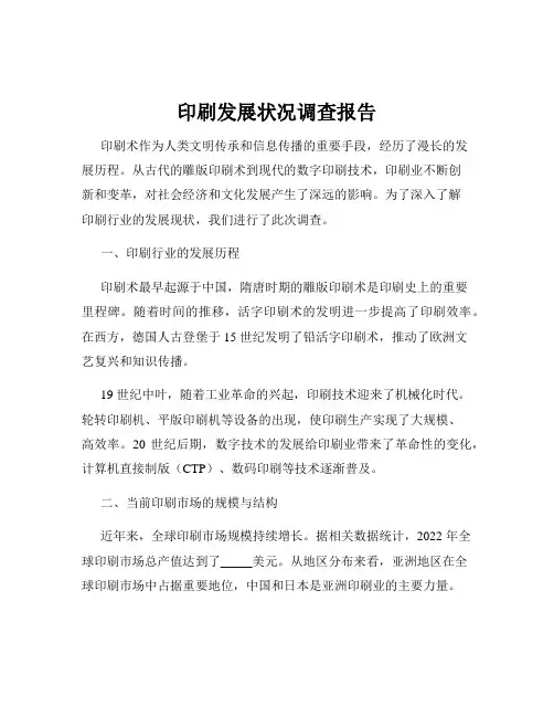 印刷发展状况调查报告