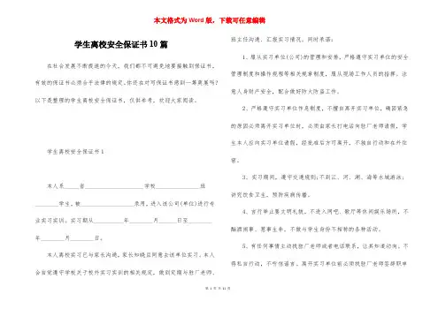 学生离校安全保证书10篇