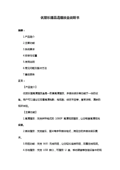 优朋乐播高清播放盒说明书