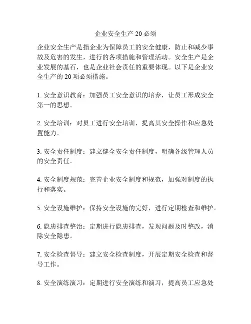 企业安全生产20必须