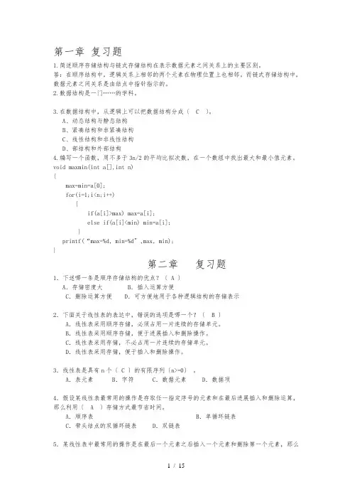数据结构复习题集[耿国华(第二版)版C语言描述]