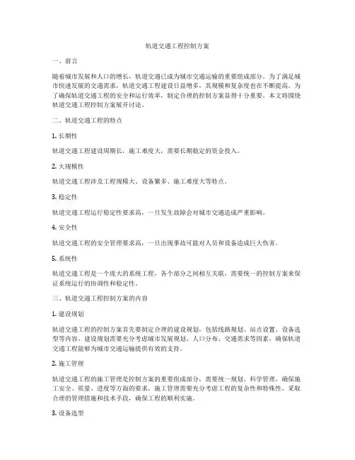 轨道交通工程控制方案