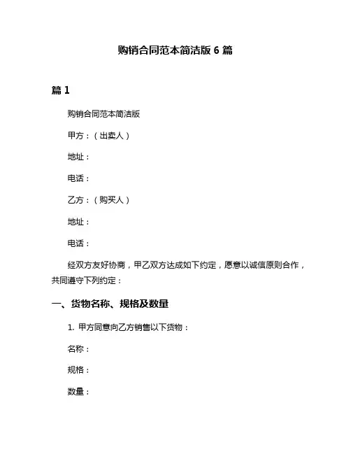 购销合同范本简洁版6篇