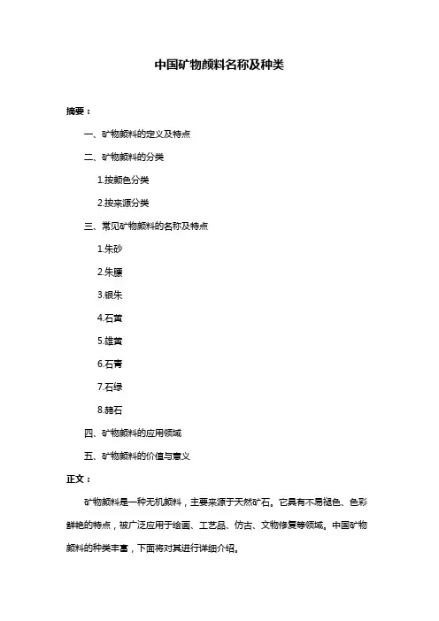中国矿物颜料名称及种类
