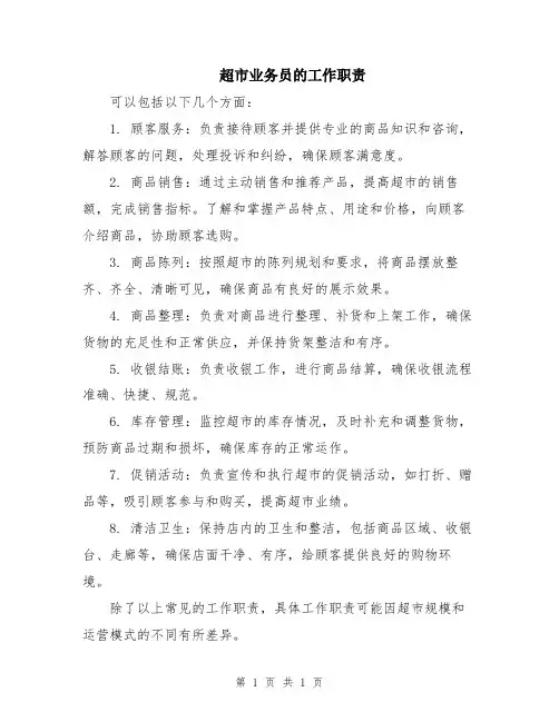 超市业务员的工作职责
