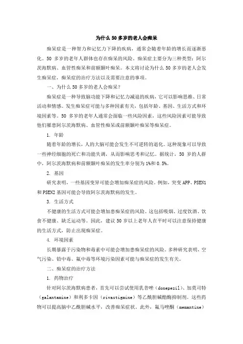 为什么50多岁的老人会痴呆