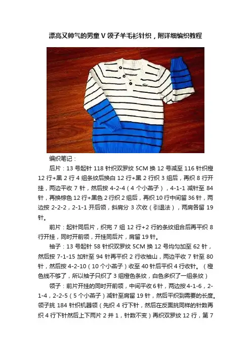 漂亮又帅气的男童V领子羊毛衫针织，附详细编织教程
