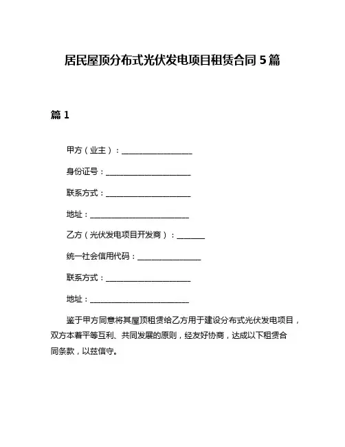 居民屋顶分布式光伏发电项目租赁合同5篇