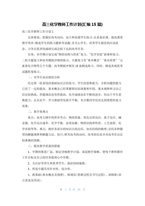 高三化学教师工作计划(汇编15篇)