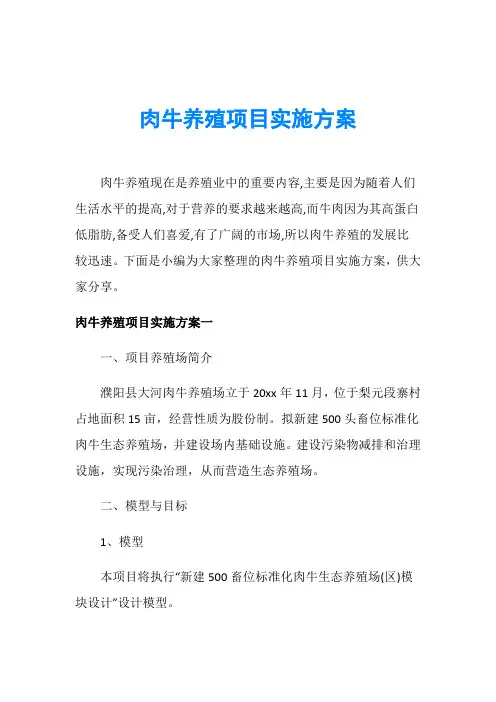 肉牛养殖项目实施方案