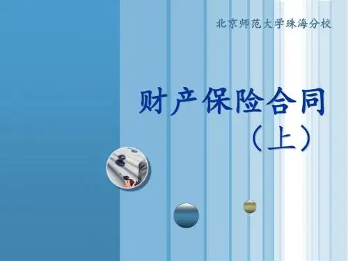 保险法保险法第七讲  财产保险合同(上)