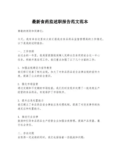 最新食药监述职报告范文范本