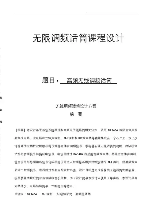 无线调频话筒设计